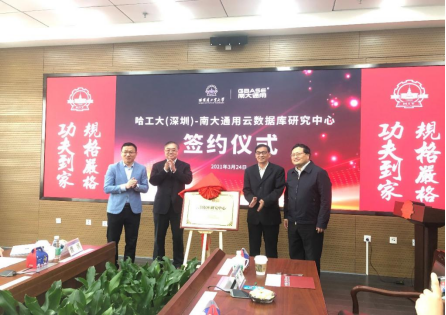 哈工大（深圳）校企合作再添重量級項(xiàng)目，推動(dòng)數(shù)據(jù)庫技術(shù)研究與發(fā)展
