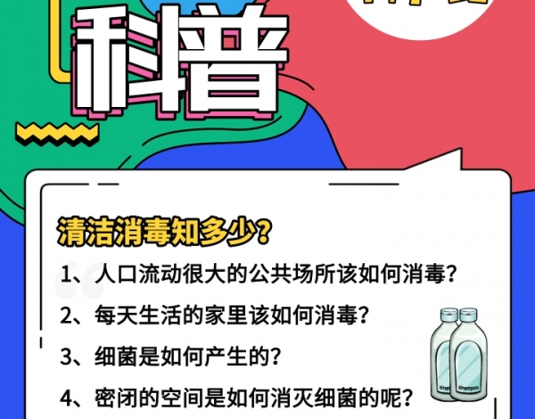 科普行、云上直播回顧|消毒清潔之行