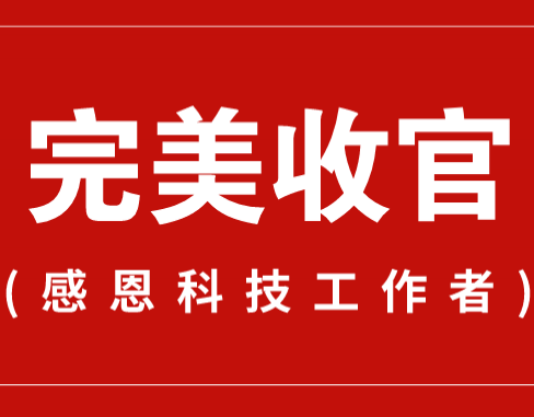 致謝丨110家科普教育基地，142位科技工作者！