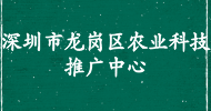 深圳市龍崗區(qū)農業(yè)科技推廣中心