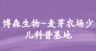博森生物-麥芽農場少兒科普基地